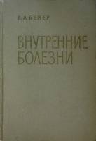 Книга Внутренние болезни Руководство для врачей 1963 В. Бейер Москва Твёрдая обл. 528 с. С ч/б илл