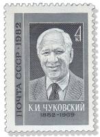 1982-026 Марка СССР  75 шт ОПТ К.И. Чуковский 100 лет со дня рождения III O