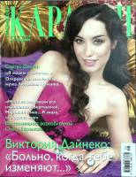 Журнал Караван историй 2013 №08 август Москва Мягкая обл. 204 с. С цв илл