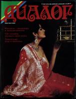 Журнал Диалог 1990 № 4 (13) Москва Мягкая обл. 96 с. С цв илл