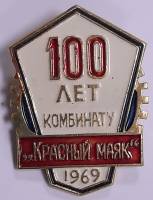 Значок Знак СССР "Красный маяк, 100 лет" На булавке 