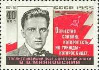 1955-018 Марка СССР Портрет   В.В. Маяковский. 25 лет со дня смерти II Θ