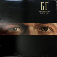 Пластинка виниловая БГ Б. Гребенщиков Radio Silense CBS 300 мм. Excellent