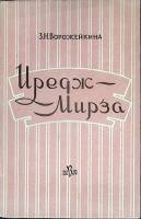 Книга с афтографом автора Иредж-Мирза 1961 З. Ворожейкина Москва Мягкая обл. + суперобл 162 с. Без и