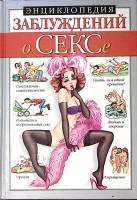 Книга О сексе 2001 Энциклопедия заблуждений Москва Твёрдая обл. 432 с. С ч/б илл