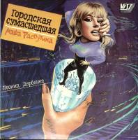 Пластинка виниловая М. Распутина Городская сумасшедшая Vist 300 мм. Excellent