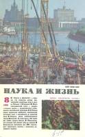 Журнал Наука и жизнь 1990 № 8 Москва Мягкая обл. 160 с. С цв илл