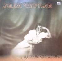 Пластинка виниловая Л. Черная Цыганские песни Мелодия 300 мм. Excellent
