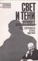 Книга Свет и тени. Н.С.Хрущёв и его время 1989 Л. Киршнер Ленинград Мягкая обл. 480 с. С ч/б илл