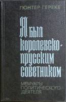 Книга Я был королевско-прусским советником 1977 Г. Гереке Москва Твёрдая обл. 368 с. С ч/б илл