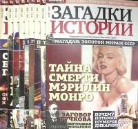 Журнал Загадки истории 2015 Подборка из 9 журналов Москва Мягкая обл. 400 с. С цв илл