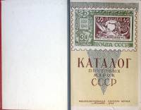 Каталог Каталог почтовых марок СССР  1948 . Москва Мягкая обл. 135 с. Без илл.