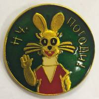 Значок Знак СССР "Ну погоди!" На булавке 