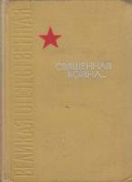 Книга Священная война... 1966 , Москва Твёрдая обл. 815 с. С ч/б илл