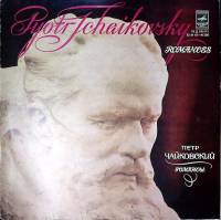 Пластинка виниловая П. Чайковский Романсы Мелодия 300 мм. Excellent