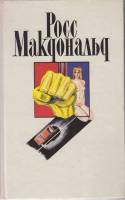 Книга Спящая красавица. Ш. Перро 1993 Р. Макдональд Москва Твёрдая обл. 478 с. Без илл.