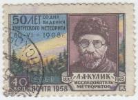 1958-103 Марка СССР Л.А. Кулик   Тунгусский метеорит 50 лет со дня падения III Θ