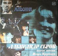 Пластинка виниловая Александр Серов Мадонна Песни И. Крутого Мелодия 300 мм. Very good