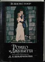 Набор открыток Ромео и Джульета.  В. Шекспир 1980 Полный комплект 16 шт Москва   с. 