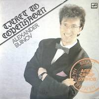 Пластинка виниловая А. Буйнов Билет на Копенгаген Мелодия 300 мм. Excellent