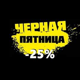-25% на все!
