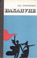 Книга Накануне 1981 И. Тургенев Каунас Твёрдая обл. 152 с. Без илл.