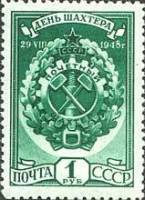 1948-080 Марка СССР Знак Почётный шахтёр  День шахтера I Θ