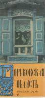 Туристская схема Горьковская область 1979 , Москва Мягкая обл.  с. С цв илл