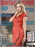 Журнал Шитье и крой (с выкройками) 2013 № 11 ноябрь Москва Мягкая обл. 48 с. С цв илл