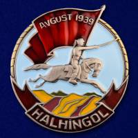 Копия: Знак Россия "Участнику боев за Халхин-Гол"  в коробке