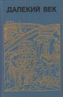 Книга Далекий век 1989 Н. сотников Лениздат Твёрдая обл. 635 с. С ч/б илл