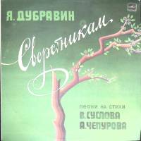 Пластинка виниловая Я. Дубравин Сверстникам Песни на стихи Суслова Чепурова Мелодия 300 мм. Excellen