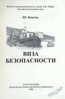 Книга Виза безопасности 2008 Ю. Коптев Санкт-Петербург Мягкая обл. 66 с. С ч/б илл