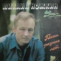 Пластинка виниловая М. Ножкин Песни разных лет Мелодия 300 мм. Excellent