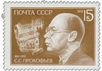 1991-036 Марка СССР Портрет  С.С. Прокофьев. 100 лет со дня рождения III O