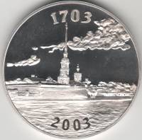 2003 спмд Медаль Россия Санкт-Петербург Петропавловская крепость  Медь-Никель  PROOF