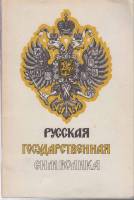 Книга Русская государственная символика 1990 Н. Лысенко Ленинград Мягкая обл. 37 с. Без илл.