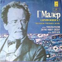Набор виниловых пластинок (2 шт) Г. Малер Симфония № 7 Песни об умерших детях Мелодия 300 мм. Excell