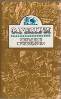 Книга Избранные произведения 1991 О. Генри Москва Твёрдая обл. 592 с. С ч/б илл