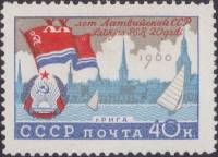 1960-058 Марка СССР Рига   20 лет Прибалтийским советским республикам III Θ