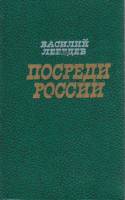 Книга Посреди России 1982 В. Лебедев Москва Твёрдая обл. 400 с. Без илл.