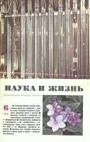 Журнал Наука и жизнь 1975 № 6 Москва Мягкая обл. 160 с. С цв илл