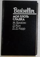 Книга Моя плоть сладка 1994 М. Брайэн, Д. Кин Москва Твёрдая обл. 416 с. Без илл.