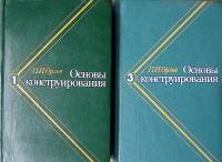 Набор книг (2 шт) Основы конструирования Тома 1 и 3 1977 П. Орлов Москва Твёрдая обл  с. С ч/б илл