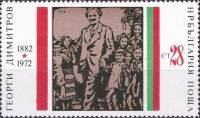 (1972-030) Марка Болгария "Г. Димитров (7)"   Г. Димитров 90 лет III O