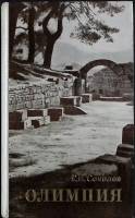 Книга Олимпия 1980 Г. Соколов Москва Твёрдая обл. 214 с. С ч/б илл