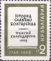 (1962-077) Марка Болгария "Обложка книги"   200 лет книге "Славяно-болгарская история" П. Хилендарск