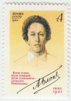 1980-097  Марка СССР А.А. Блок   А. Блок. 100 лет со дня рождения III O