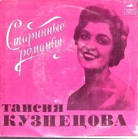 Пластинка виниловая Т. Кузнецова Старинные романсы Мелодия 175 мм. Excellent