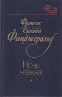 Книга Ночь нежна 1983 Ф. Фицджеральд Ленинград Твёрдая обл. 334 с. Без илл.